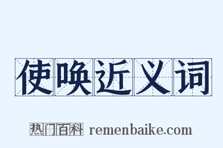 使唤近义词是什么意思的图片